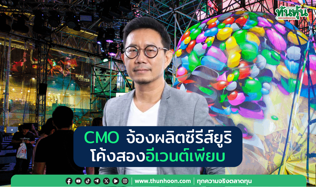 CMO จ้องผลิตซีรีส์ยูริ โค้งสองอีเวนต์เพียบ